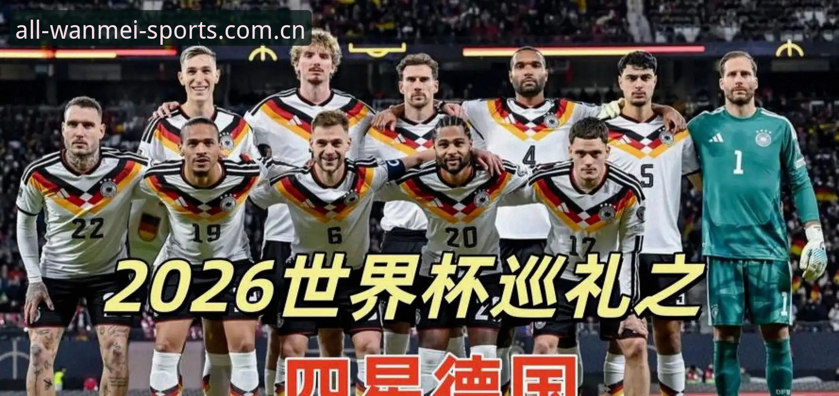 掌握2026世界杯德国队最新动态的实用技巧