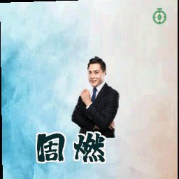 周燃