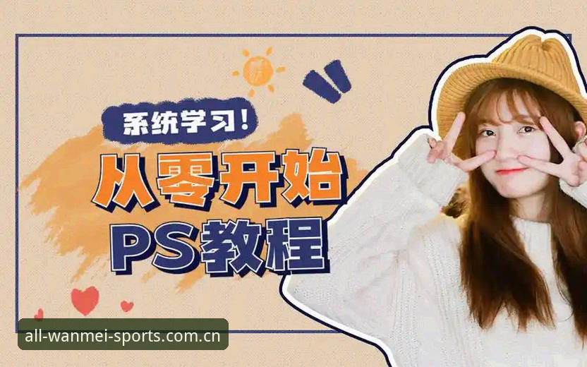 完美体育下载链接操作教程：从零开始的完整使用指南